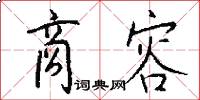 商容怎么写好看