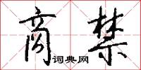 商禁怎么写好看