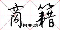 商籍怎么写好看