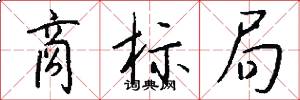 商标局怎么写好看