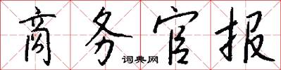 商务官报怎么写好看