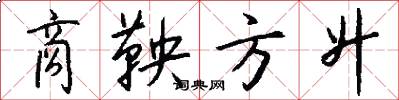 商鞅方升怎么写好看