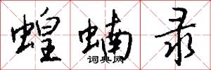 蝗蝻录怎么写好看