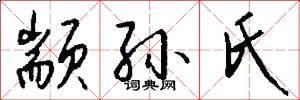颛孙氏怎么写好看