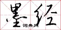 墨经怎么写好看