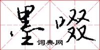 墨啜怎么写好看