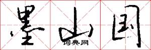 墨山国怎么写好看