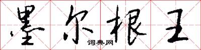 墨尔根王怎么写好看