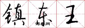 镇东王怎么写好看