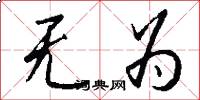 无为怎么写好看