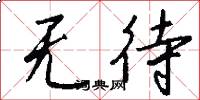 无待怎么写好看
