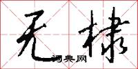 无棣怎么写好看