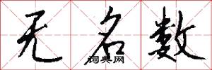 无名数怎么写好看