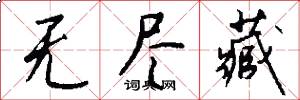 无尽藏怎么写好看