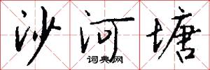 沙河塘怎么写好看