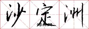 沙定洲怎么写好看