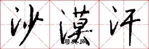 沙漠汗怎么写好看