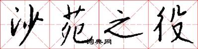 沙苑之役怎么写好看