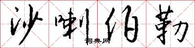 沙喇伯勒怎么写好看