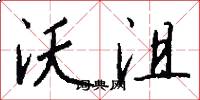 沃沮怎么写好看