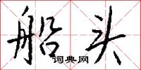 船头怎么写好看