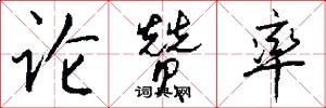 论赞率怎么写好看