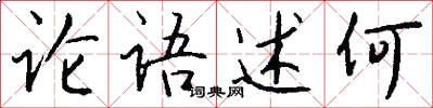论语述何怎么写好看