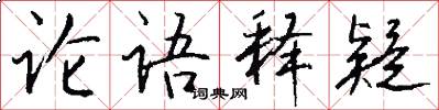 论语释疑怎么写好看