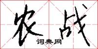 农战怎么写好看
