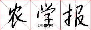 农学报怎么写好看