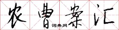 农曹案汇怎么写好看