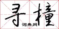 寻橦怎么写好看