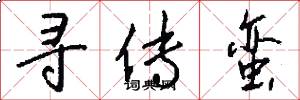寻传蛮怎么写好看