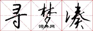 寻梦凑怎么写好看