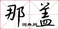 那盖怎么写好看