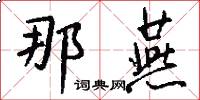 那燕怎么写好看
