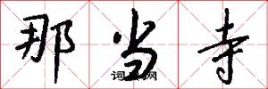 那当寺怎么写好看