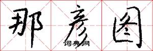 那彦图怎么写好看