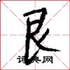 艮怎么写好看