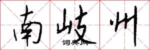 南岐州怎么写好看