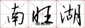 南旺湖怎么写好看