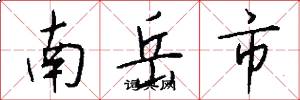 南岳市怎么写好看