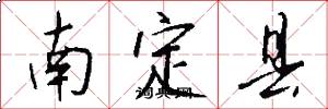 南定县怎么写好看