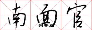 南面官怎么写好看