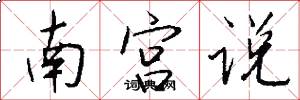 南宫说怎么写好看