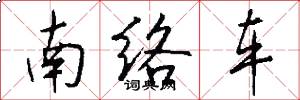 南络车怎么写好看