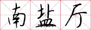 南盐厅怎么写好看