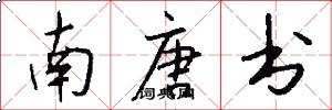 南唐书怎么写好看