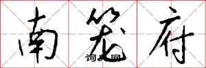 南笼府怎么写好看