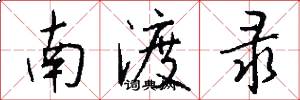 南渡录怎么写好看
